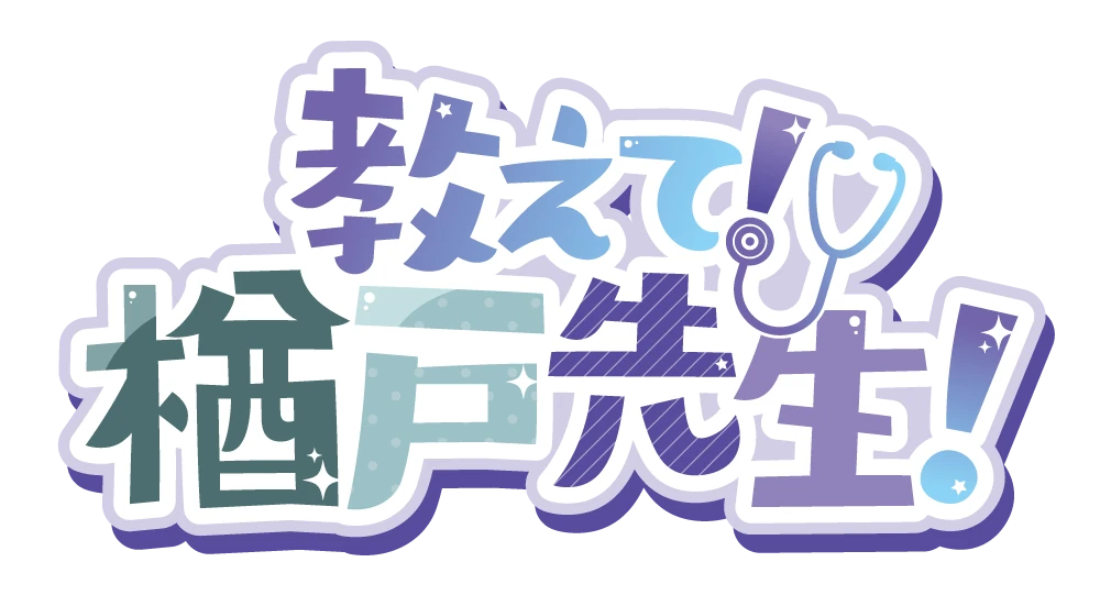教えて!楢戸先生